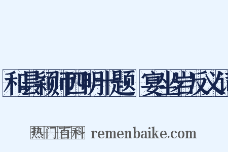和昙颖师四明十题·宴坐岩反义词是什么意思的图片
